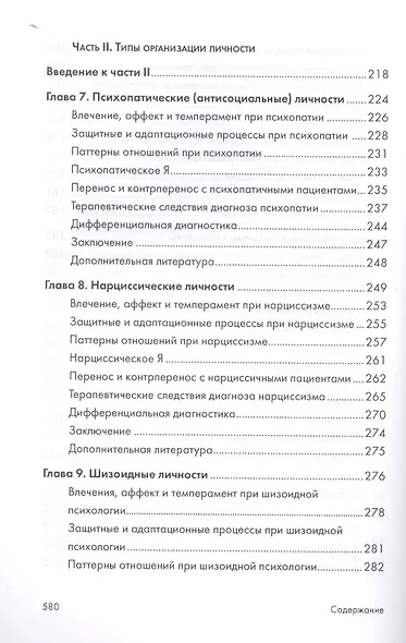 Психоаналитическая диагностика. Понимание структуры личности в клиническом процессе. 2-е издание - фото 5