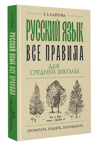 Русский язык. Все правила для средней школы - фото 3