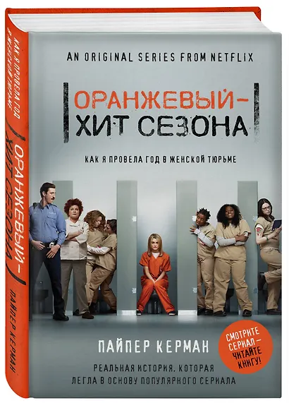 Оранжевый - хит сезона. Как я провела год в женской тюрьме - фото 3
