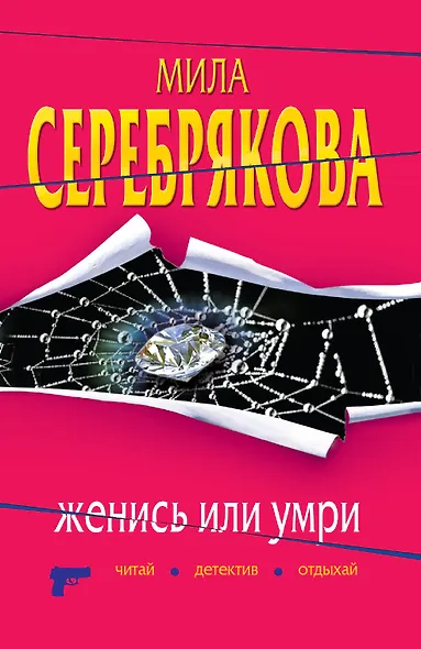 Женись или умри : повесть - фото 1