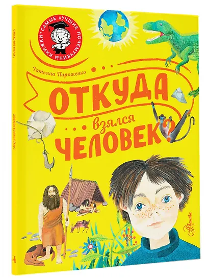 Откуда взялся человек? - фото 3