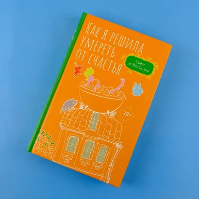 Как я решила умереть от счастья - фото 4