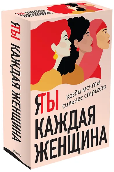 Я / Ты каждая женщина (комплект из 2-х книг) - фото 3