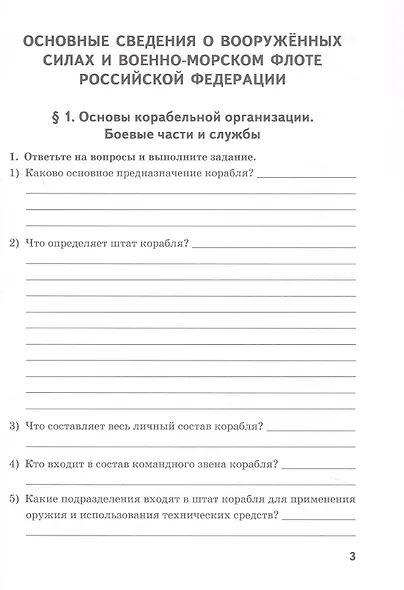 Основы военно-морской подготовки. 10 класс. Рабочая тетрадь к учебнику Л.В. Ефременкова - фото 2