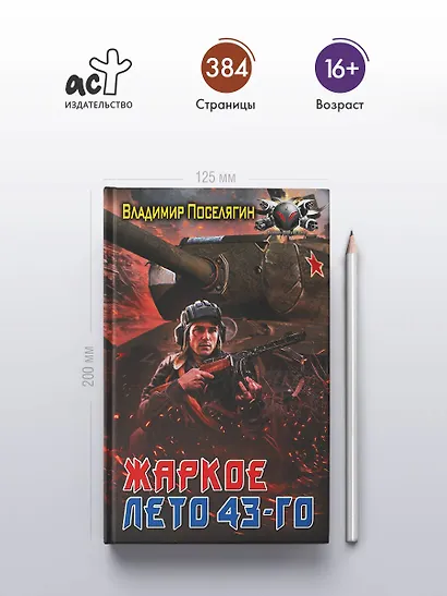 Жаркое лето 43-го - фото 4