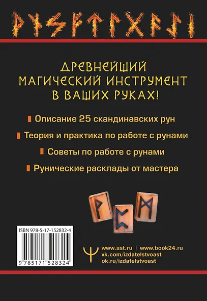 Огненные руны. Сила стихии для защиты и предсказаний. Лучшие расклады - фото 2