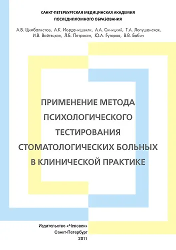 Применение метода психологического тестирования стоматологических больных в клинической практике. Учебное пособие. - фото 1