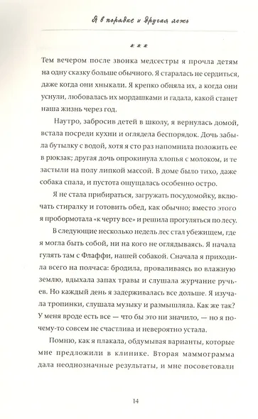 Я в порядке и другая ложь. Интимные истории, запретные желания и невысказанные секреты о том, как стать собой - фото 5
