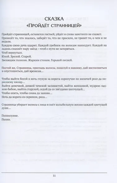 Живая женщина. Целительные сказки и практики женской природы - фото 7