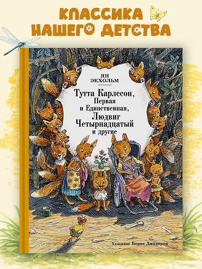 Тутта Карлссон, Первая и Единственная, Людвиг Четырнадцатый и другие - фото 3