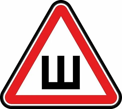 Информационная наклейка "Шипованная резина" ПО ГОСТУ 9-86-0004 - фото 1