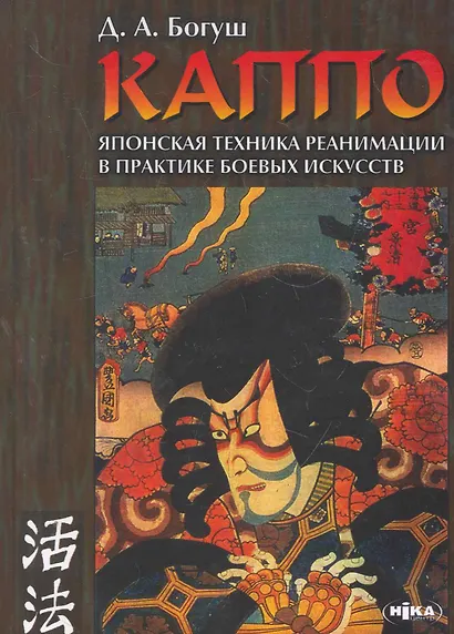КАППО Японская техника реанимации в практике боевых искусств (4 изд) - фото 1