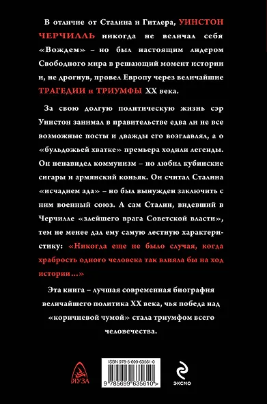 Великий Черчилль (на суперобложке "Черчилль. Трагедии и триумфы") - фото 2