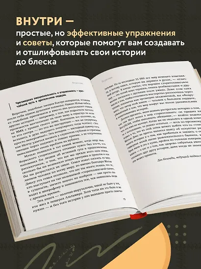 Как рассказывать истории. Простая технология сторителлинга на сцене, работе и в кругу друзей - фото 6