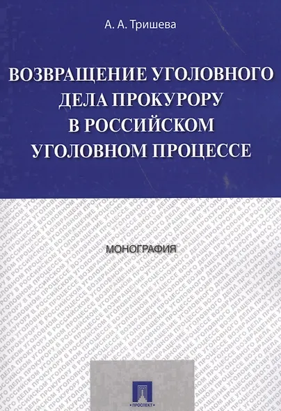 Возвращение уголовного дела прокурору в российском уголовном процессе. Монография. - фото 1