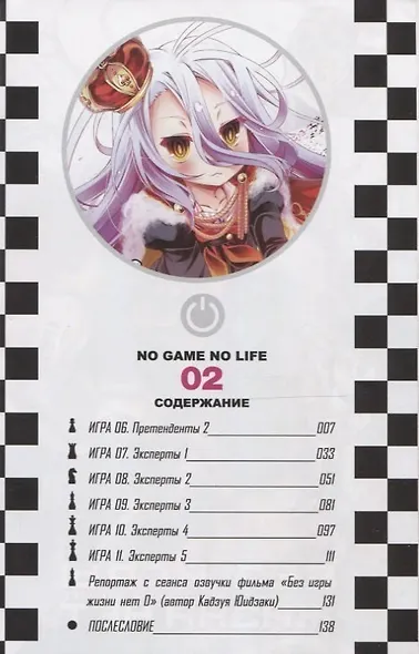 Без игры жизни нет. Том 2 (Нет игры - нет жизни / No Game No Life). Манга - фото 2