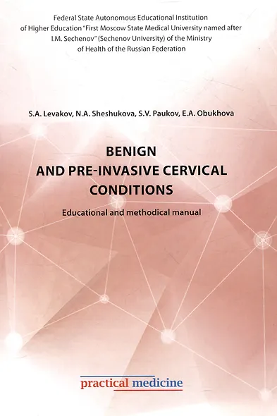 Benign and pre-invasive cervical conditions: Educational and methodical manual - фото 1