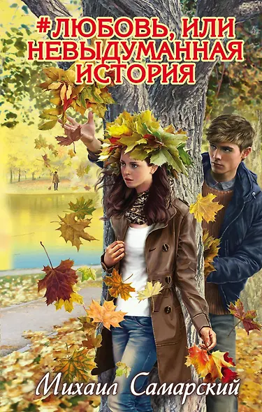 #любовь, или Невыдуманная история - фото 1