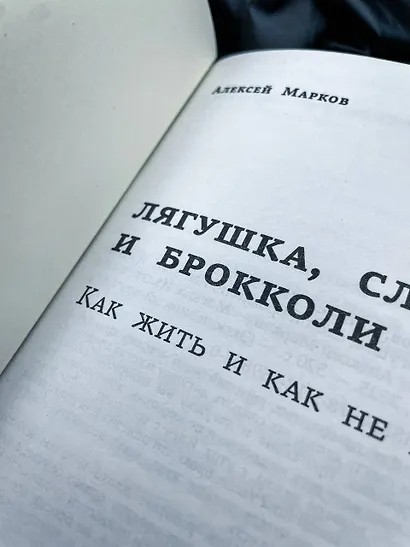 Лягушка, слон и брокколи. Как жить и как не надо - фото 5