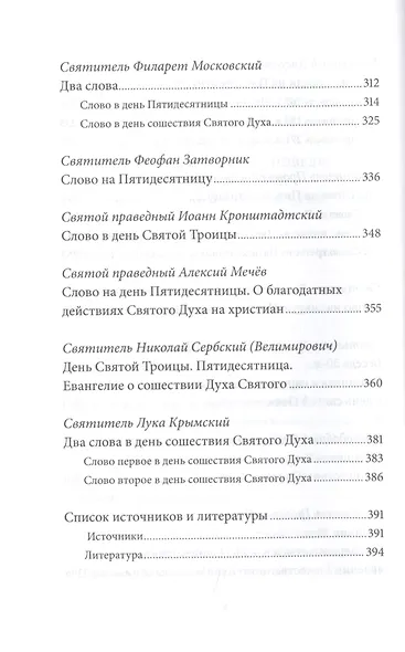 Пятидесятница (день Святой Троицы) и сошествие Святого Духа. Антология святоотеческих проповедей - фото 5