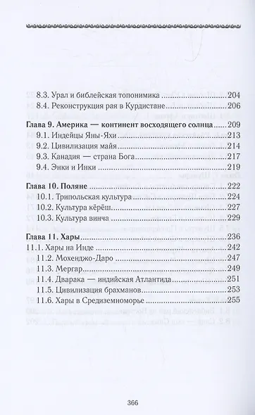 История Евразии-Руси. Сибирские истоки цивилизаций - фото 4