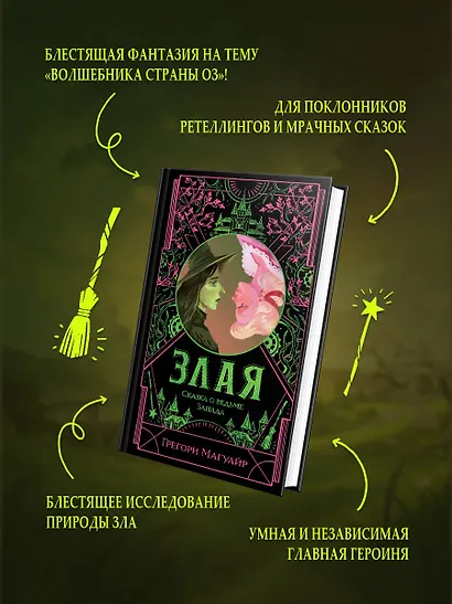 Злая: Сказка о ведьме Запада - фото 5