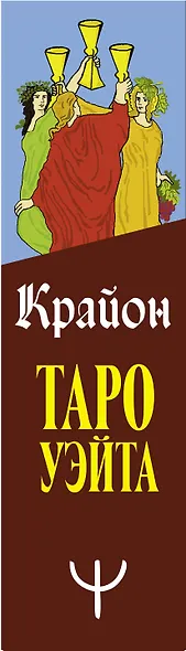 Крайон. Таро Уэйта. 78 карт и руководство для гадания от Божественного Духа - фото 11