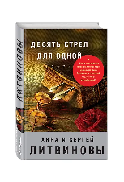 Десять стрел для одной - фото 3