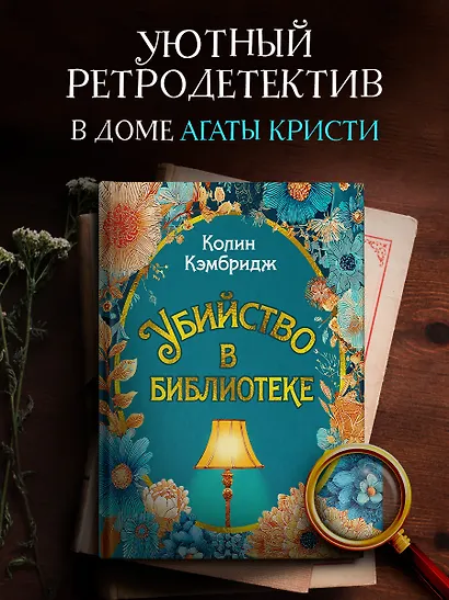 Убийство в библиотеке - фото 4