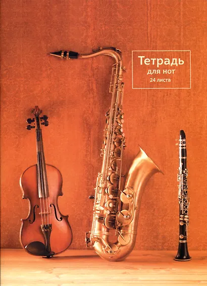 Тетрадь для нот «Оркестр» 24 листа, А4 - Listoff - фото 1