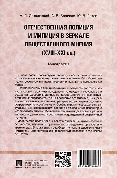 Отечественная полиция и милиция в зеркале общественного мнения (XVIII–XXI вв.): монография - фото 2
