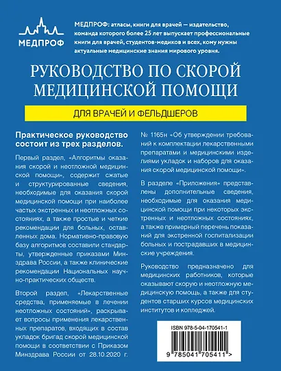 Руководство по скорой медицинской помощи. Для врачей и фельдшеров - фото 2