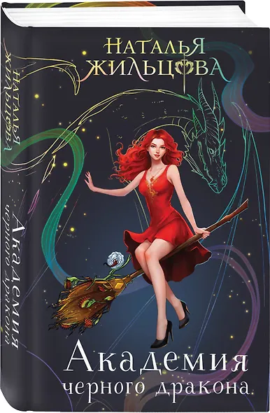 Академия черного дракона - фото 3