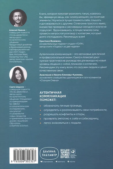 Аутентичная коммуникация: Практика честного и бережного общения - фото 2