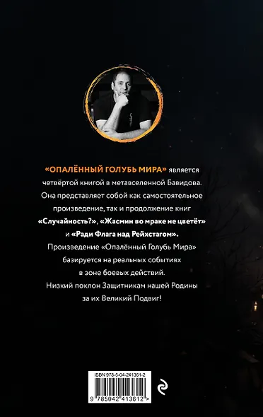Опалённый Голубь Мира - фото 2