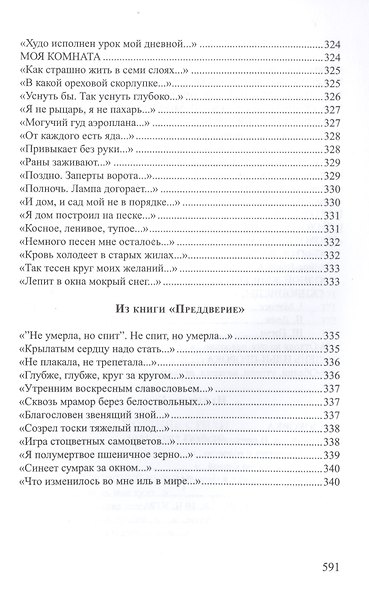 Хризалида Стихотворения (СеребВекПарал) Малахиева-Мирович - фото 12