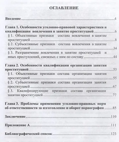 Квалификация преступлений, посягающих на общественную нравственность в области сексуальных отношений. Учебное пособие - фото 2
