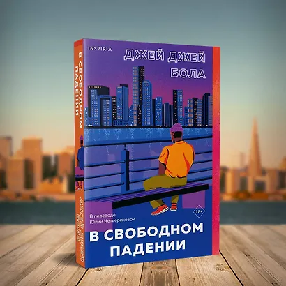 В свободном падении - фото 6