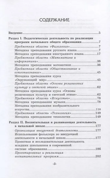 Основы профессиональной деятельности в сфере начального общего образования. Учебное пособие - фото 2