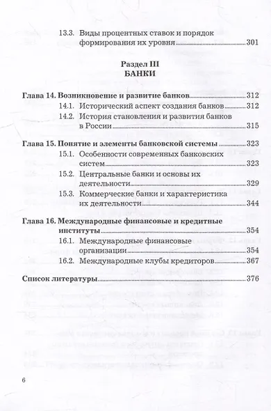 Деньги. Кредит. Банки: учебник - фото 5