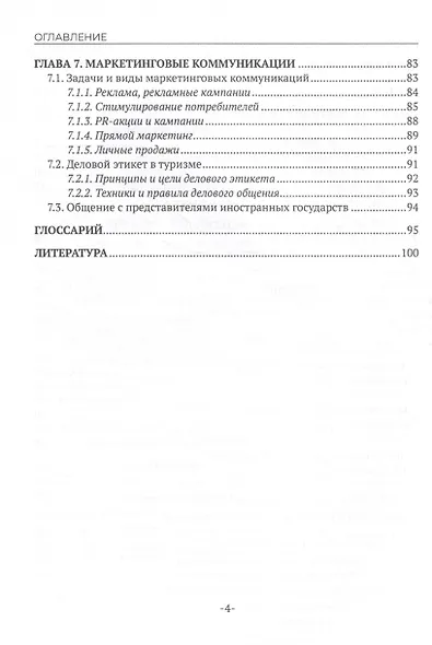 Маркетинговые технологии в туризме - фото 4