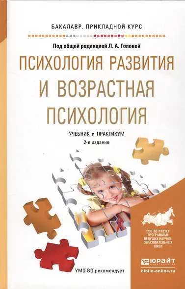 Психология развития и возрастная психология. Учебник и практикум для прикладного бакалавриата - фото 6