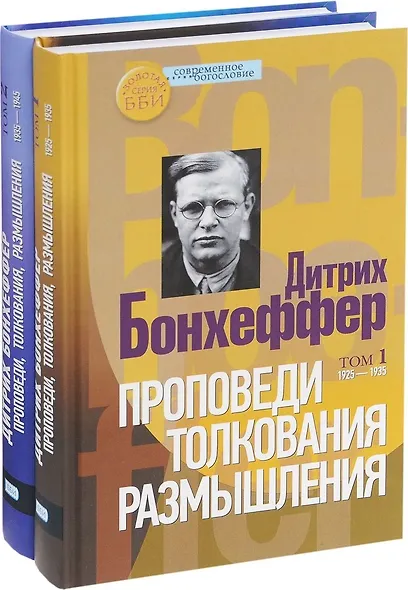 Проповеди. Толкования. Размышления (комплект из 2 книг) - фото 2