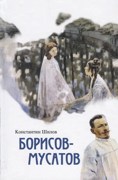 Борисов-Мусатов - фото 1