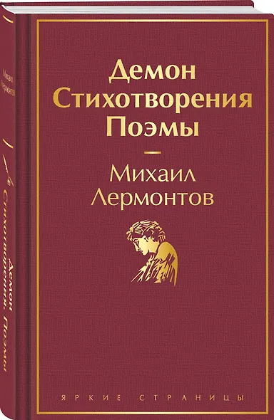 Демон. Стихотворения. Поэмы - фото 3