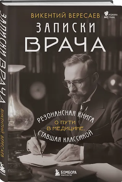Записки врача. Резонансная книга о пути в медицине, ставшая классикой - фото 3