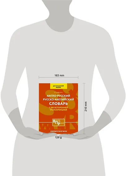 Англо-русский русско-английский словарь для начальной школы с двухсторонней транскрипцией - фото 4