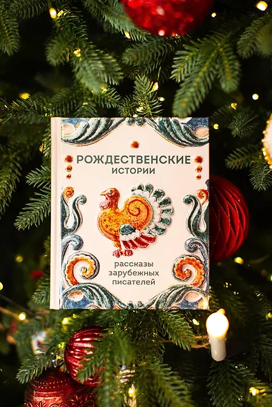 Рождественские истории. Рассказы зарубежных писателей - фото 10