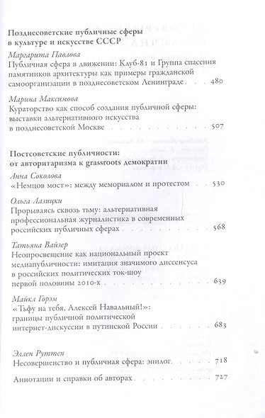Несовершенная публичная сфера. История режимов публичности в России. Сборник статей - фото 4