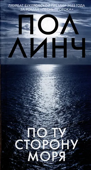 По ту сторону моря - фото 14